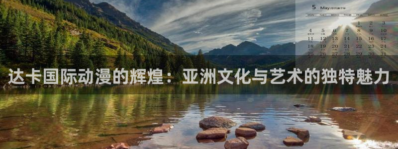 91动漫大片：达卡国际动漫的辉煌：亚洲文化与艺术的独特魅力
