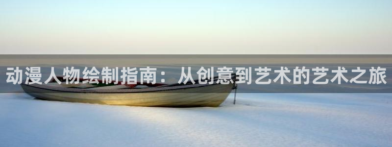 免费91动漫下载：动漫人物绘制指南：从创意到艺术的艺术之旅
