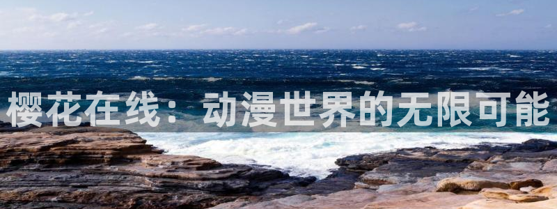 91动漫app：樱花在线：动漫世界的无限可能