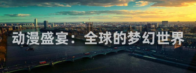 91动漫国产入口动漫：动漫盛宴：全球的梦幻世界