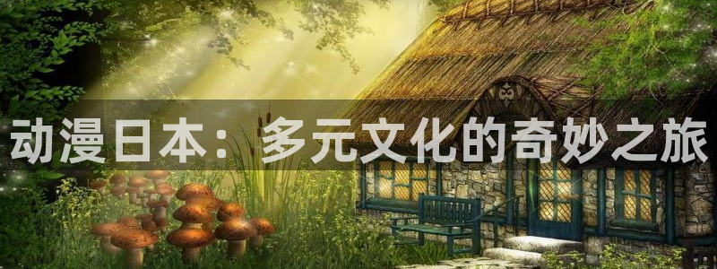 91动漫在线：动漫日本：多元文化的奇妙之旅