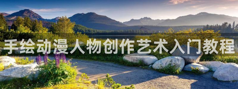 91动漫区：手绘动漫人物创作艺术入门教程